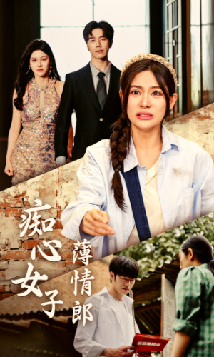 《痴心女子薄情郎》（45集）看短剧一口气追到爽
