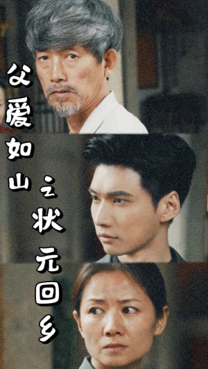 《父爱如山之状元回乡》（77集）免费短剧全集畅快追不停