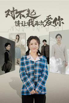 《对不起请让我再次爱你》（79集）看短剧全集免费无删减