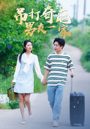 《吊打奇葩男友一家》（30集）在线看短剧精彩不停