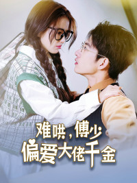 《难哄，傅少偏爱大佬千金》（100集）精彩短剧在线免费追看