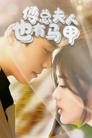 《傅总，夫人也有马甲》（100集）短剧全集免费看个够