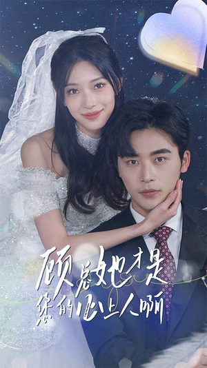 《顾总她才是您的心上人啊》（90集）免费短剧全集追不停