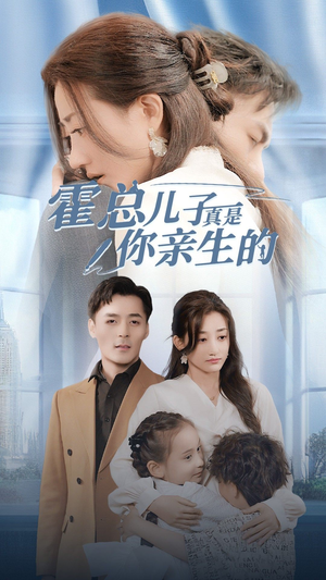 《霍总儿子真是你亲生的》（82集）畅享短剧全集超好看