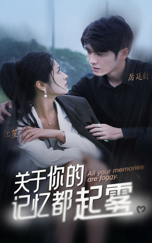 《关于你的记忆都起雾》（84集）短剧完整剧情在线轻松看