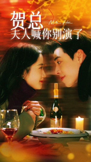 《贺总夫人喊你别演了》（82集）免费看短剧全集过瘾