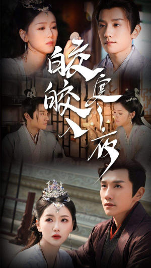 《皎皎入寒夜》（83集）短剧高清全集免费看