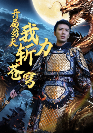 《开局劈天我力斩苍穹》（90集）短剧爆款全集免费看