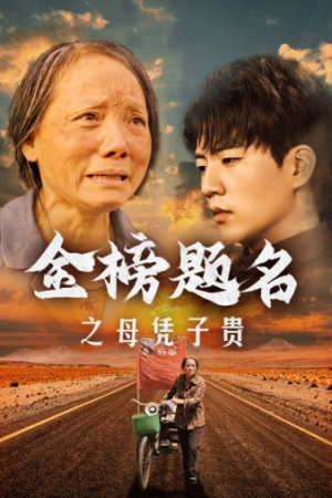 《金榜题名之母凭子贵》（61集）在线短剧全集尽情看
