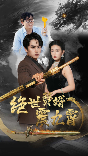 《绝世赘婿震九州》（78集）全集短剧免费在线看