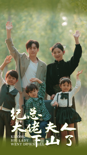 《纪总大佬夫人下山了》（89集）短剧全集免费在线看个够