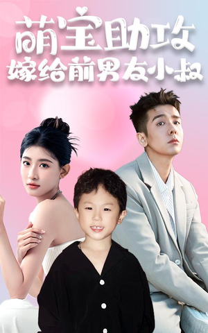 《萌宝助攻，嫁给前男友小叔》（96集）短剧完整版一次看过瘾