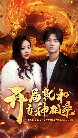 开局就和女神相亲(96集) 开局就和女神相亲(96集)短剧推荐分享