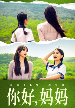 《你好，妈妈》（74集）在线畅享短剧全集魅力