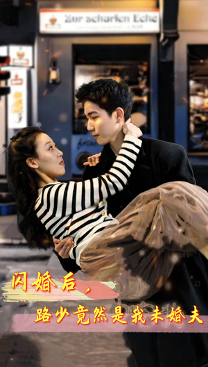 《闪婚后，路少竟然是我未婚夫》（76集）免费畅享短剧全集追