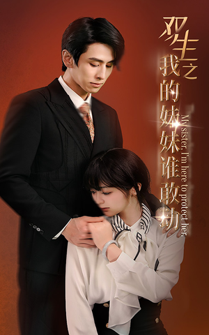 《双生之我的妹妹谁敢动》（74集）全集短剧免费追不停看