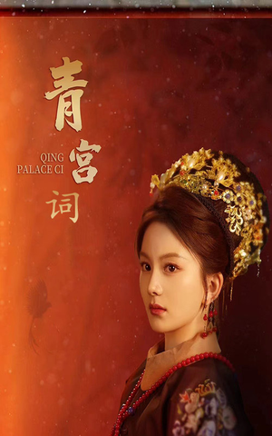 《清宫辞》（74集）看短剧精彩剧情不停歇