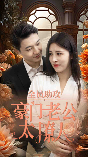 《全员助攻豪门老公太撩人》（73集）短剧免费畅看全集不停