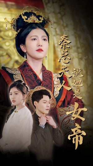 《秦总夫人说她是女帝》（81集）免费短剧精彩一追到底