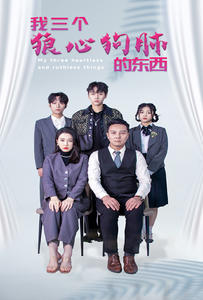 我三个狼心狗肺的东西(80集) 我三个狼心狗肺的东西(80集)哪个网站可以看
