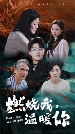 《燃烧我，温暖你》（66集）短剧全集免费在线畅看