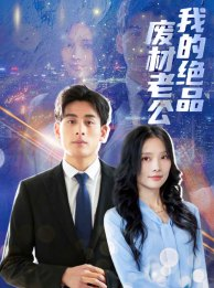 《我的绝品废材老公》（60集）追短剧全集无需付费