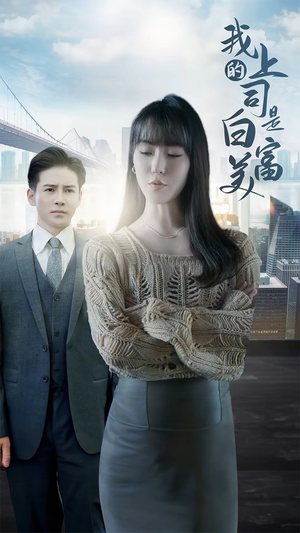 《我的上司是白富美》（88集）免费短剧在线全集看