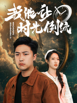 《我能让时光倒流》（104集）畅享短剧全集观看