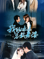 《我的冰山总裁老婆》（93集）短剧免费畅享全集追