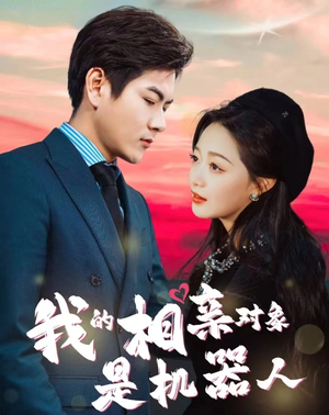 《我的相亲对象是机器人》（79集）短剧免费追完整版剧情