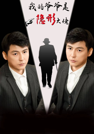 《我的爷爷是隐形大佬》（91集）超燃短剧在线追不停