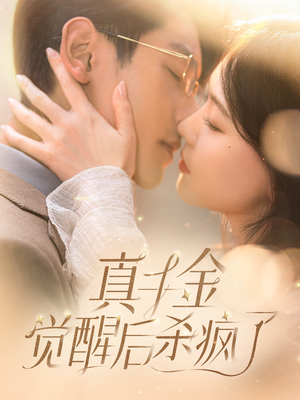 《真千金觉醒后杀疯了》（91集）短剧超燃全集在线追