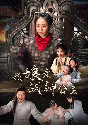 《我娘是战神公主》（92集）短剧全集免费在线追