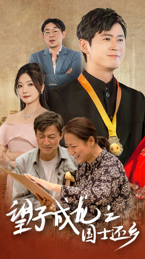 《望子成龙之国士还乡》（70集）短剧免费畅享全集看