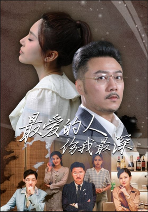 《最爱的人伤我最深》（105集）精彩短剧在线一口气追完