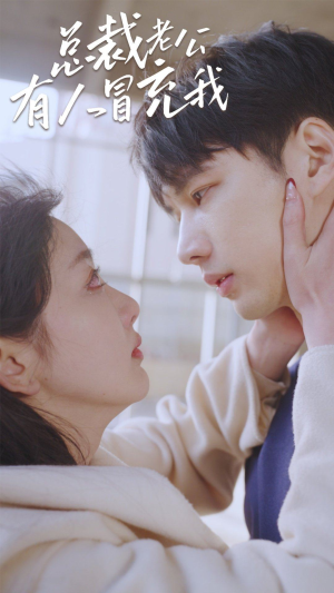 《总裁老公有人冒充我》（90集）精彩短剧全集在线追