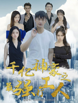 《千亿神豪之最强打工人》（100集）精彩短剧在线全集看