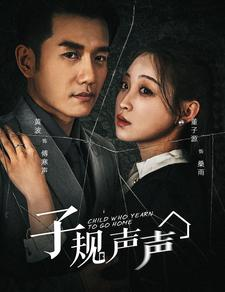 《子规声声》（70集）短剧免费全集一看到底