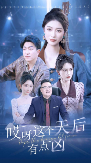 《哎呀这个天后有点凶》（79集）一口气追完短剧超爽