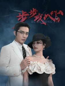《步步夺心》（96集）短剧全集畅享免费追