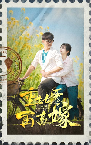 《重生七零再高嫁》（82集）短剧免费畅享一追到底