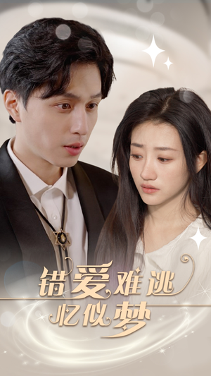 《错爱难逃忆似梦》（95集）免费短剧畅享全集追