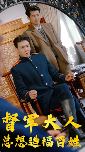 《督军大人总想造福百姓》（80集）在线看短剧全集畅享