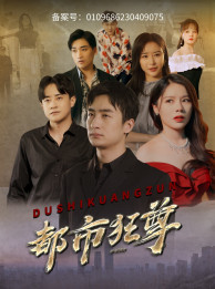 《都市狂尊》（100集）短剧全集免费在线追