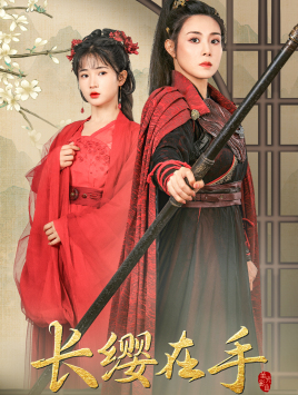 《长缨在手》（70集）看短剧全集不花一分