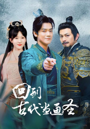 《回到古代当画圣》（91集）追短剧体验画圣奇妙之旅