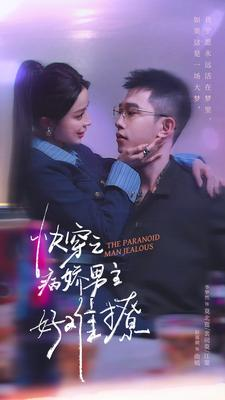 《快穿之病娇男主好难撩》（111集）短剧精彩剧情全集追看