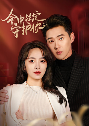 《命中注定守护你》（95集）在线短剧全集免费看