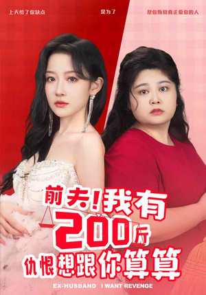 《前夫！我有200斤仇恨想跟你算算》（80集）短剧精彩一集不落看