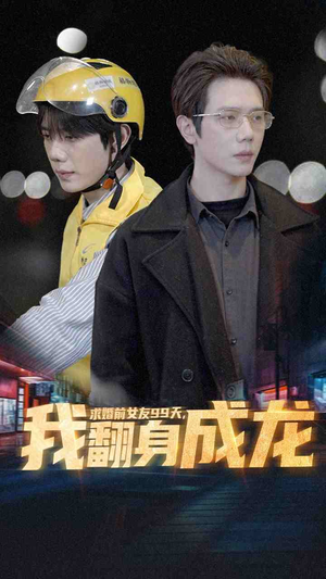 《求婚前女友99天，我翻身成龙》（74集）短剧在线精彩不停看